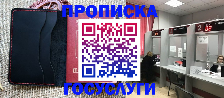прописка в Аше